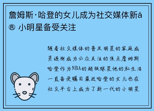 詹姆斯·哈登的女儿成为社交媒体新宠小明星备受关注