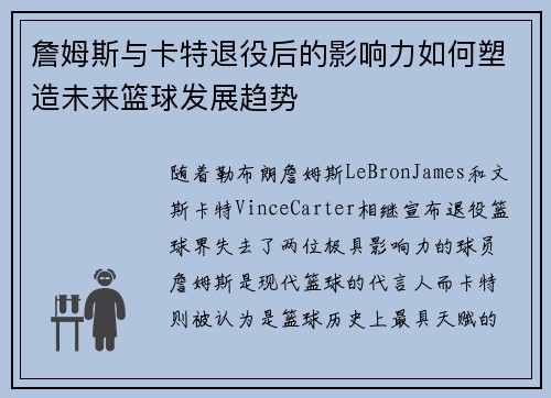 詹姆斯与卡特退役后的影响力如何塑造未来篮球发展趋势