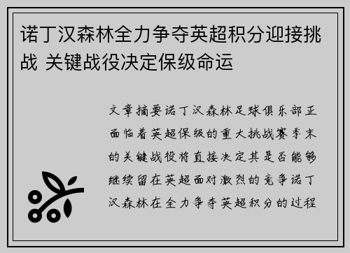 诺丁汉森林全力争夺英超积分迎接挑战 关键战役决定保级命运