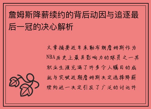 詹姆斯降薪续约的背后动因与追逐最后一冠的决心解析 詹姆斯降薪续约的背后动因与追逐最后一冠的决心解析