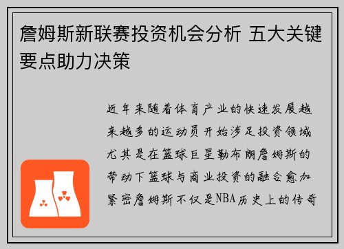 詹姆斯新联赛投资机会分析 五大关键要点助力决策