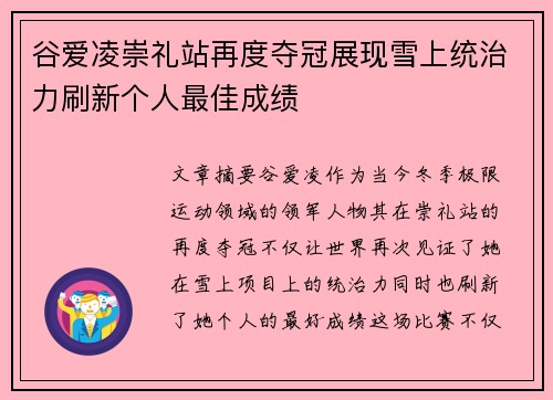 谷爱凌崇礼站再度夺冠展现雪上统治力刷新个人最佳成绩