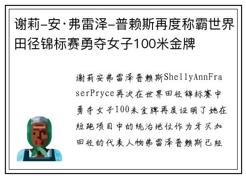 谢莉-安·弗雷泽-普赖斯再度称霸世界田径锦标赛勇夺女子100米金牌 谢莉-安·弗雷泽-普赖斯再度称霸世界田径锦标赛勇夺女子100米金牌