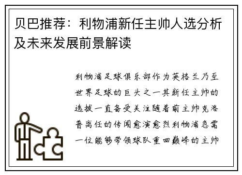 贝巴推荐：利物浦新任主帅人选分析及未来发展前景解读