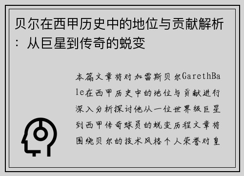 贝尔在西甲历史中的地位与贡献解析：从巨星到传奇的蜕变