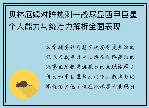 贝林厄姆对阵热刺一战尽显西甲巨星个人能力与统治力解析全面表现 贝林厄姆对阵热刺一战尽显西甲巨星个人能力与统治力解析全面表现