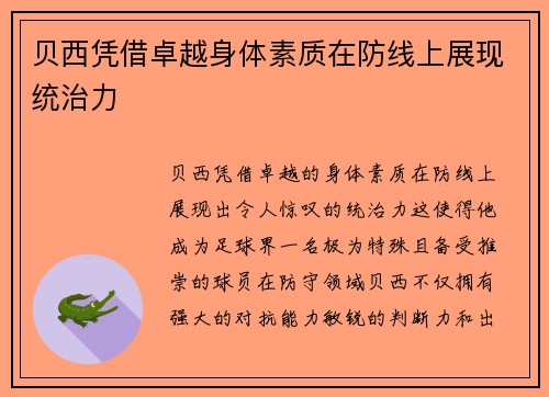 贝西凭借卓越身体素质在防线上展现统治力