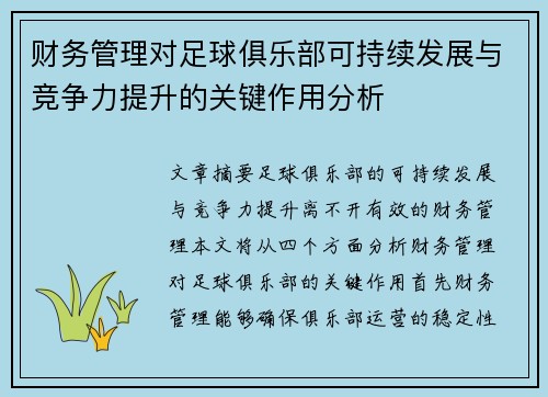 财务管理对足球俱乐部可持续发展与竞争力提升的关键作用分析