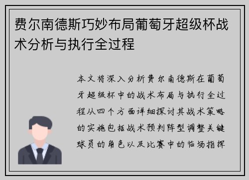 费尔南德斯巧妙布局葡萄牙超级杯战术分析与执行全过程