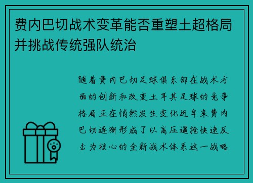 费内巴切战术变革能否重塑土超格局并挑战传统强队统治 费内巴切战术变革能否重塑土超格局并挑战传统强队统治