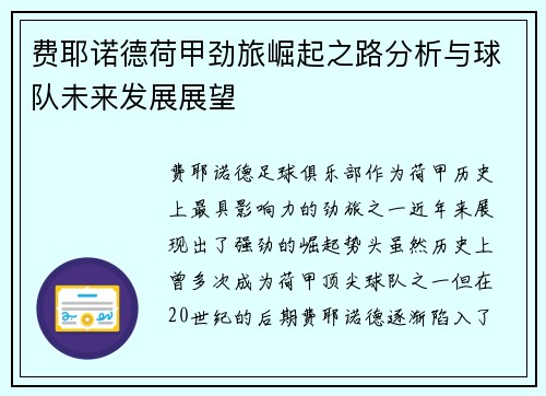 费耶诺德荷甲劲旅崛起之路分析与球队未来发展展望