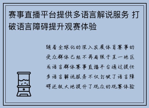 赛事直播平台提供多语言解说服务 打破语言障碍提升观赛体验