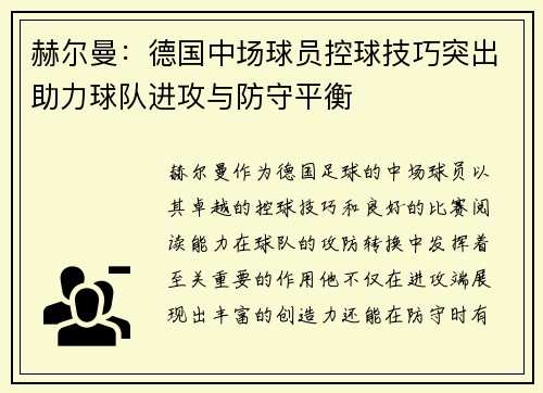 赫尔曼：德国中场球员控球技巧突出助力球队进攻与防守平衡