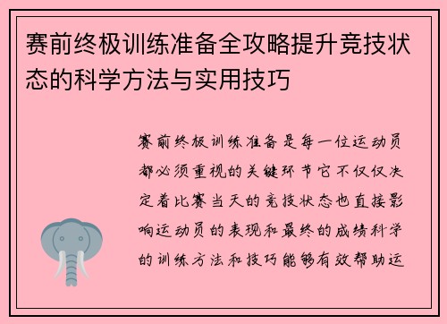 赛前终极训练准备全攻略提升竞技状态的科学方法与实用技巧
