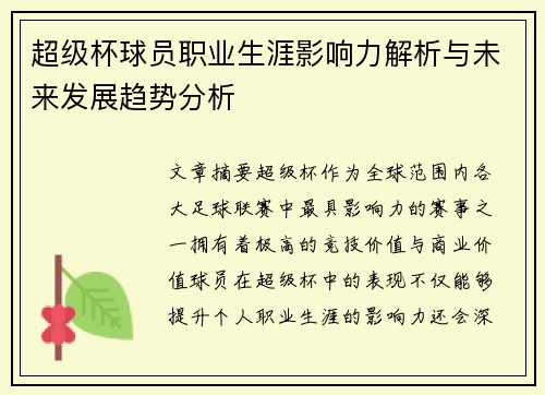 超级杯球员职业生涯影响力解析与未来发展趋势分析