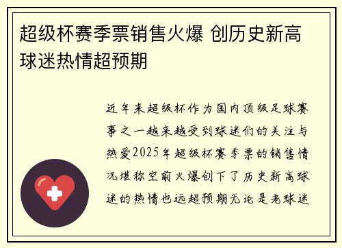 超级杯赛季票销售火爆 创历史新高 球迷热情超预期