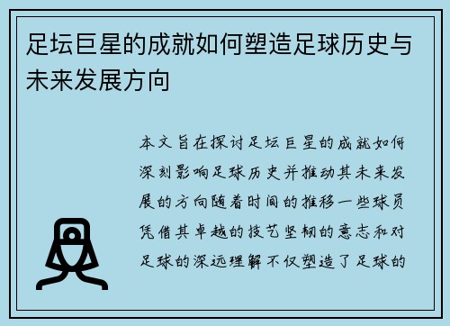 足坛巨星的成就如何塑造足球历史与未来发展方向