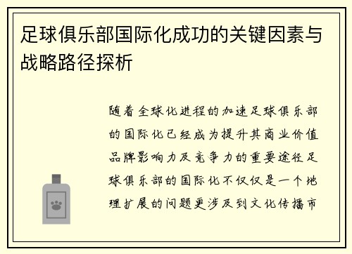 足球俱乐部国际化成功的关键因素与战略路径探析