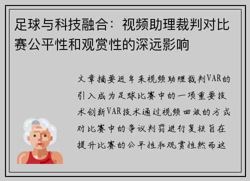 足球与科技融合：视频助理裁判对比赛公平性和观赏性的深远影响