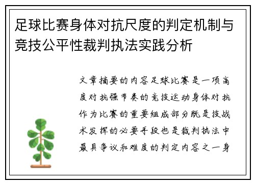 足球比赛身体对抗尺度的判定机制与竞技公平性裁判执法实践分析