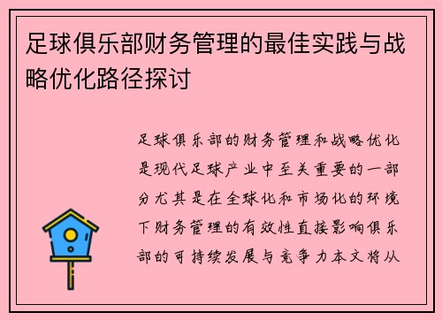 足球俱乐部财务管理的最佳实践与战略优化路径探讨