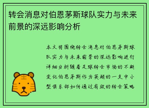 转会消息对伯恩茅斯球队实力与未来前景的深远影响分析 转会消息对伯恩茅斯球队实力与未来前景的深远影响分析