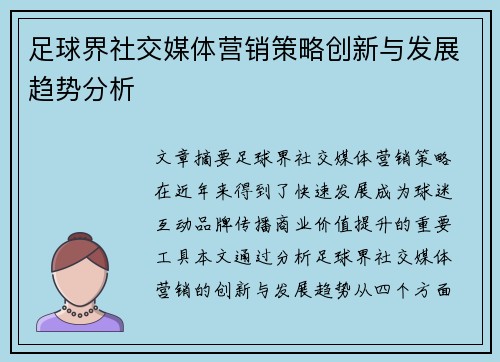 足球界社交媒体营销策略创新与发展趋势分析