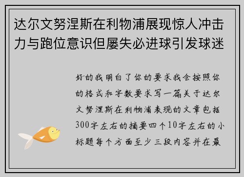 达尔文努涅斯在利物浦展现惊人冲击力与跑位意识但屡失必进球引发球迷热议