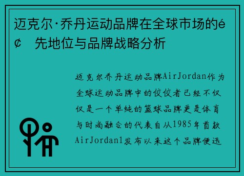 迈克尔·乔丹运动品牌在全球市场的领先地位与品牌战略分析 迈克尔·乔丹运动品牌在全球市场的领先地位与品牌战略分析