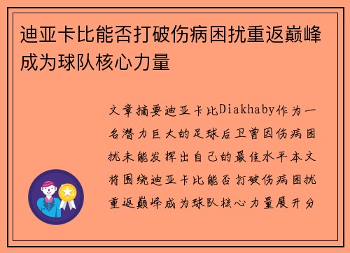 迪亚卡比能否打破伤病困扰重返巅峰成为球队核心力量 迪亚卡比能否打破伤病困扰重返巅峰成为球队核心力量