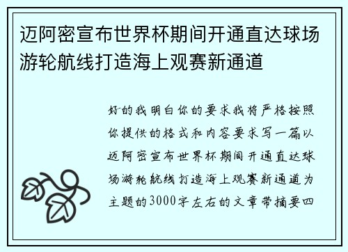 迈阿密宣布世界杯期间开通直达球场游轮航线打造海上观赛新通道