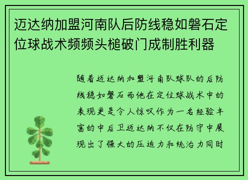迈达纳加盟河南队后防线稳如磐石定位球战术频频头槌破门成制胜利器 迈达纳加盟河南队后防线稳如磐石定位球战术频频头槌破门成制胜利器