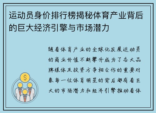 运动员身价排行榜揭秘体育产业背后的巨大经济引擎与市场潜力