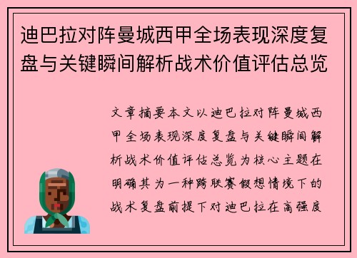 迪巴拉对阵曼城西甲全场表现深度复盘与关键瞬间解析战术价值评估总览 迪巴拉对阵曼城西甲全场表现深度复盘与关键瞬间解析战术价值评估总览