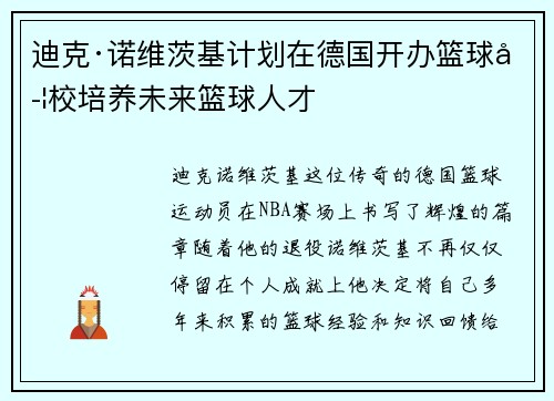 迪克·诺维茨基计划在德国开办篮球学校培养未来篮球人才
