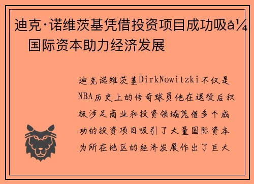 迪克·诺维茨基凭借投资项目成功吸引国际资本助力经济发展