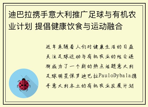 迪巴拉携手意大利推广足球与有机农业计划 提倡健康饮食与运动融合 迪巴拉携手意大利推广足球与有机农业计划 提倡健康饮食与运动融合