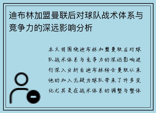 迪布林加盟曼联后对球队战术体系与竞争力的深远影响分析 迪布林加盟曼联后对球队战术体系与竞争力的深远影响分析
