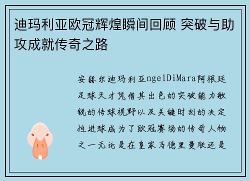 迪玛利亚欧冠辉煌瞬间回顾 突破与助攻成就传奇之路 迪玛利亚欧冠辉煌瞬间回顾 突破与助攻成就传奇之路