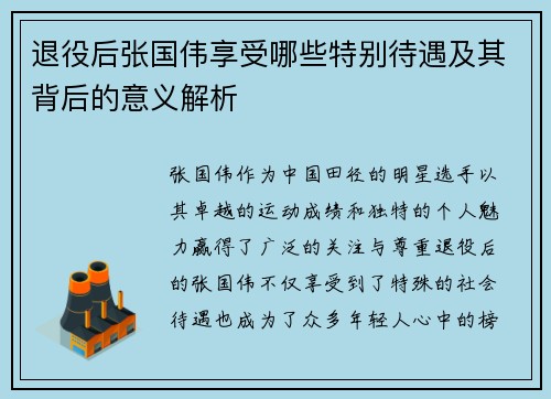 退役后张国伟享受哪些特别待遇及其背后的意义解析
