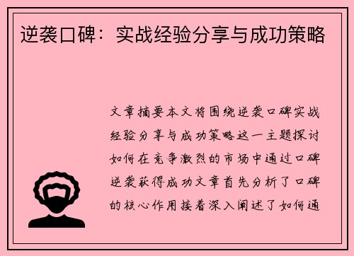 逆袭口碑:实战经验分享与成功策略 逆袭口碑:实战经验分享与成功策略