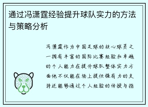 通过冯潇霆经验提升球队实力的方法与策略分析 通过冯潇霆经验提升球队实力的方法与策略分析