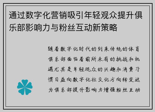 通过数字化营销吸引年轻观众提升俱乐部影响力与粉丝互动新策略 通过数字化营销吸引年轻观众提升俱乐部影响力与粉丝互动新策略