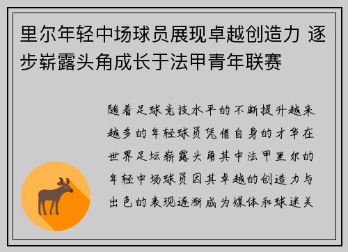 里尔年轻中场球员展现卓越创造力 逐步崭露头角成长于法甲青年联赛