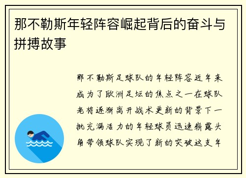 那不勒斯年轻阵容崛起背后的奋斗与拼搏故事