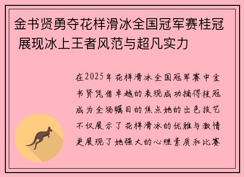 金书贤勇夺花样滑冰全国冠军赛桂冠 展现冰上王者风范与超凡实力