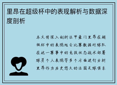 里昂在超级杯中的表现解析与数据深度剖析