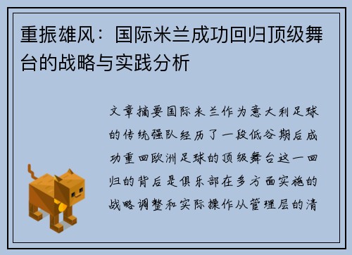 重振雄风：国际米兰成功回归顶级舞台的战略与实践分析