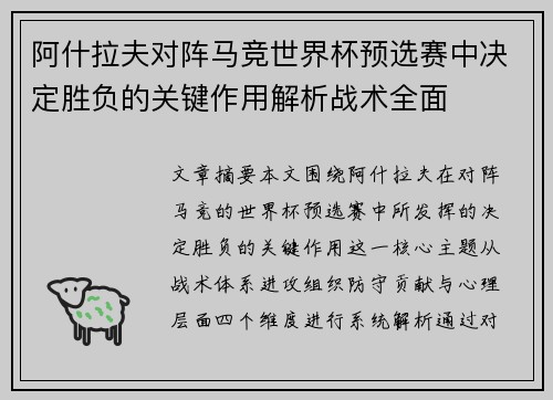 阿什拉夫对阵马竞世界杯预选赛中决定胜负的关键作用解析战术全面