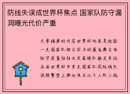 防线失误成世界杯焦点 国家队防守漏洞曝光代价严重